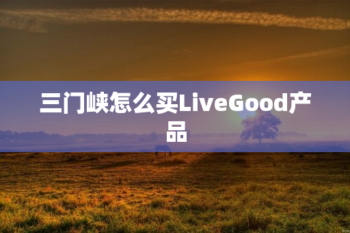 三门峡怎么买LiveGood产品