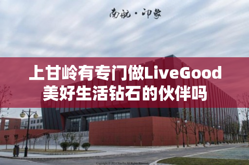 上甘岭有专门做LiveGood美好生活钻石的伙伴吗