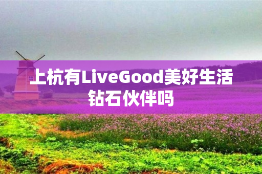 上杭有LiveGood美好生活钻石伙伴吗