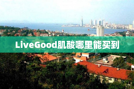 LiveGood肌酸哪里能买到