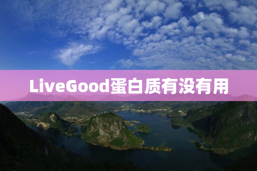 LiveGood蛋白质有没有用