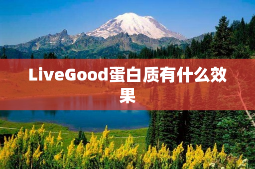 LiveGood蛋白质有什么效果