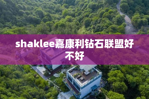 shaklee嘉康利钻石联盟好不好