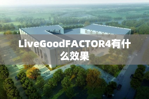 LiveGoodFACTOR4有什么效果