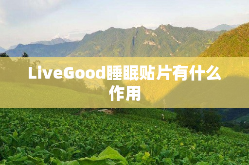 LiveGood睡眠贴片有什么作用