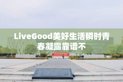 LiveGood美好生活瞬时青春凝露靠谱不