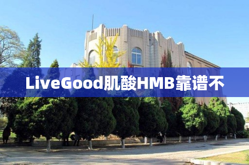 LiveGood肌酸HMB靠谱不