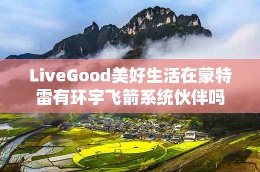 LiveGood美好生活在蒙特雷有环宇飞箭系统伙伴吗