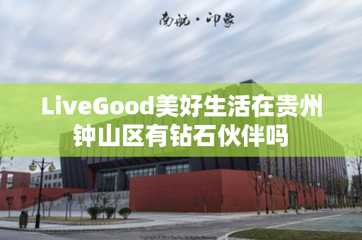 LiveGood美好生活在贵州钟山区有钻石伙伴吗