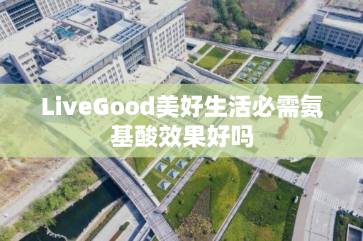 LiveGood美好生活必需氨基酸效果好吗