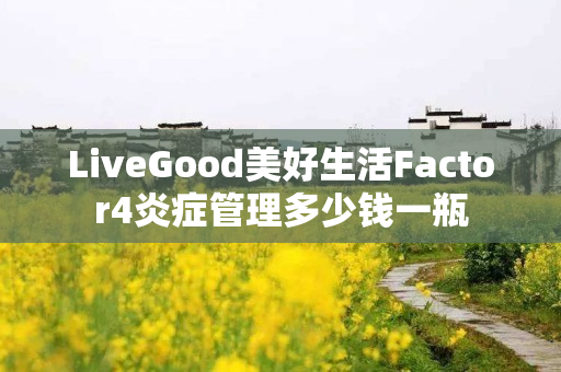 LiveGood美好生活Factor4炎症管理多少钱一瓶