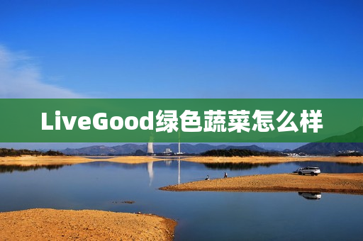 LiveGood绿色蔬菜怎么样