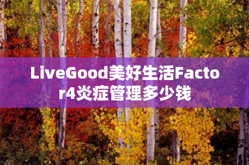 LiveGood美好生活Factor4炎症管理多少钱