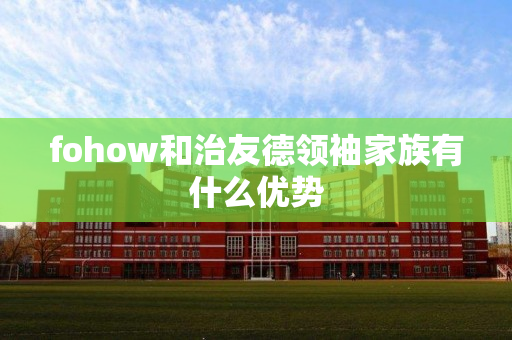 fohow和治友德领袖家族有什么优势