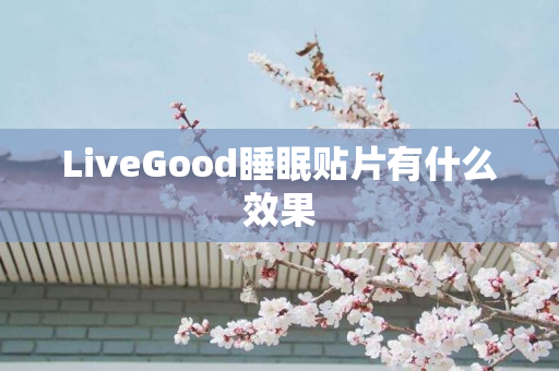 LiveGood睡眠贴片有什么效果