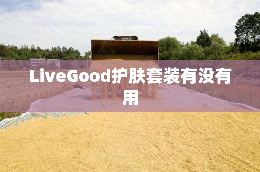 LiveGood护肤套装有没有用