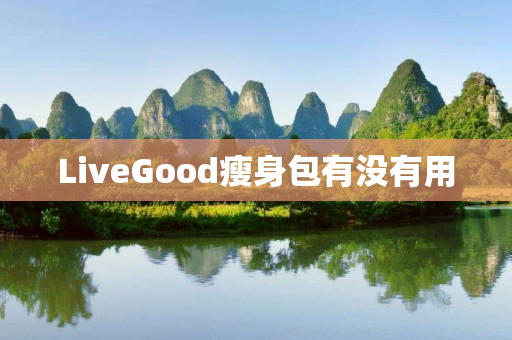 LiveGood瘦身包有没有用