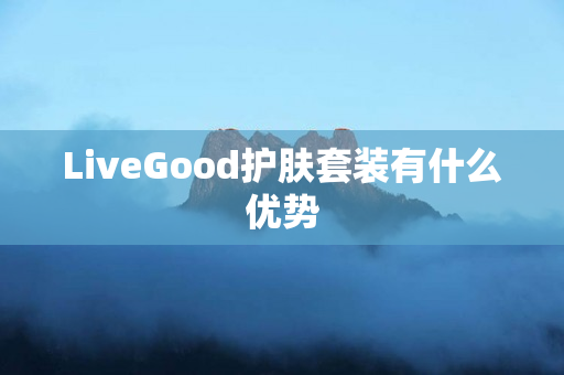 LiveGood护肤套装有什么优势