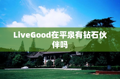 LiveGood在平泉有钻石伙伴吗