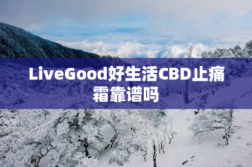 LiveGood好生活CBD止痛霜靠谱吗