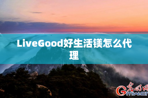 LiveGood好生活镁怎么代理