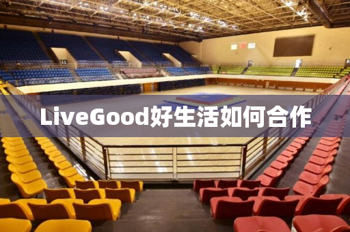 LiveGood好生活如何合作