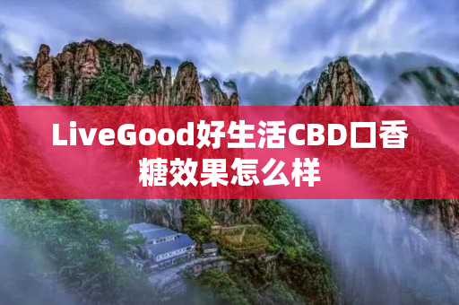 LiveGood好生活CBD口香糖效果怎么样