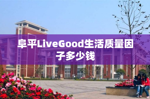 阜平LiveGood生活质量因子多少钱