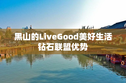 黑山的LiveGood美好生活钻石联盟优势