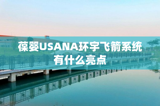 葆婴USANA环宇飞箭系统有什么亮点