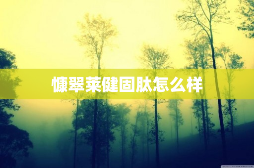 慷翠莱健固肽怎么样