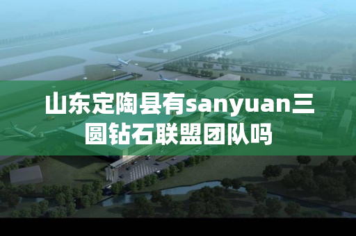 山东定陶县有sanyuan三圆钻石联盟团队吗