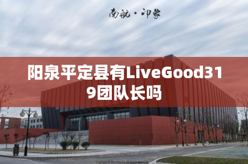 阳泉平定县有LiveGood319团队长吗