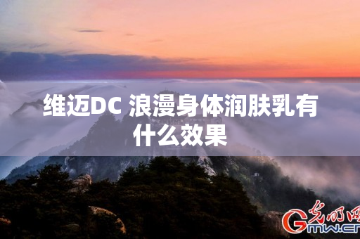 维迈DC 浪漫身体润肤乳有什么效果