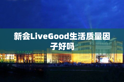 新会LiveGood生活质量因子好吗