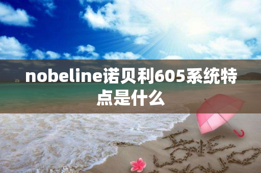 nobeline诺贝利605系统特点是什么