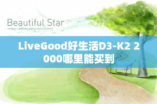 LiveGood好生活D3-K2 2000哪里能买到