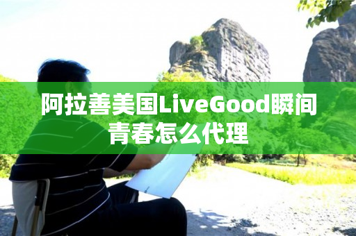 阿拉善美国LiveGood瞬间青春怎么代理