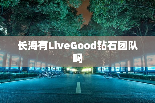 长海有LiveGood钻石团队吗