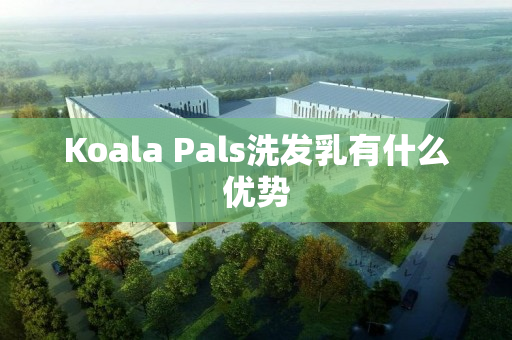 Koala Pals洗发乳有什么优势