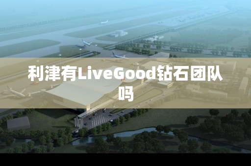 利津有LiveGood钻石团队吗