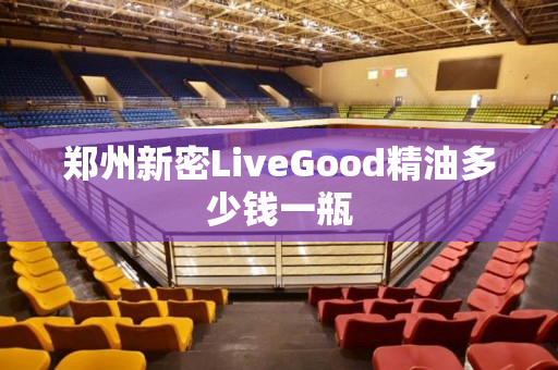 郑州新密LiveGood精油多少钱一瓶