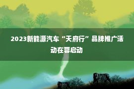 2023新能源汽车“天府行”品牌推广活动在蓉启动