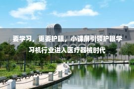 要学习，更要护眼，小课屏引领护眼学习机行业进入医疗器械时代