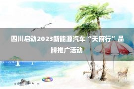 四川启动2023新能源汽车“天府行”品牌推广活动