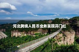 河北跨境人民币业务实现开门红