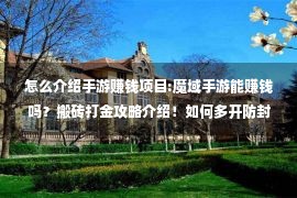 怎么介绍手游赚钱项目:魔域手游能赚钱吗？搬砖打金攻略介绍！如何多开防封？