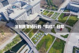 法制民警杨行的“斜杠”日常