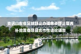 资讯山东省足球静止办理焦点静止营养补给置备项目合作性谈论通告