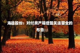 海德股份：对付房产租借暨关连营业的布告